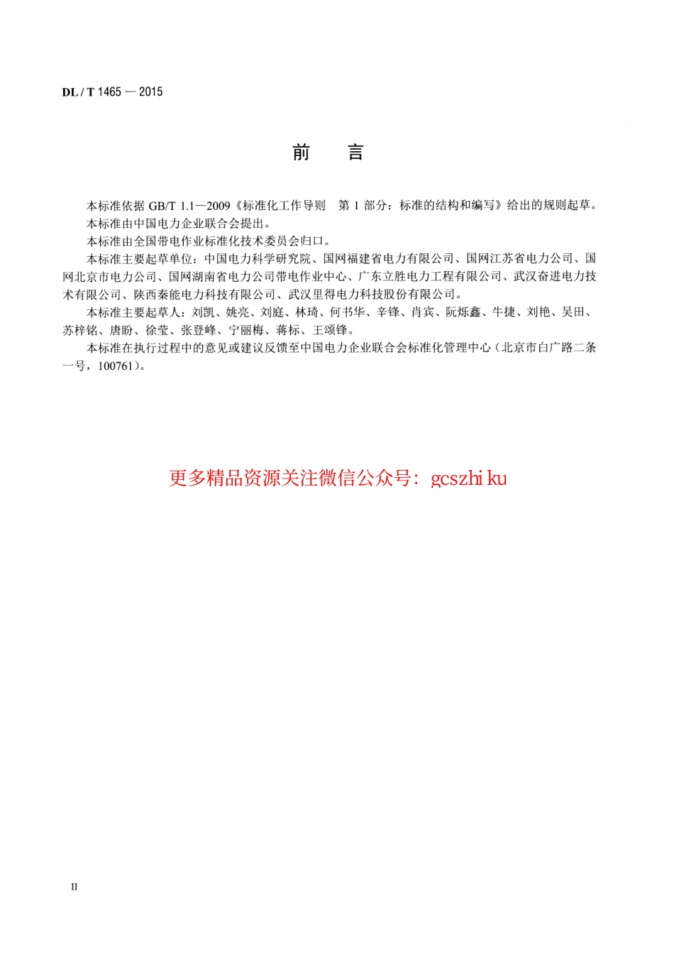 标准规范下载.DLT1465-2015 10kV带电作业用绝缘平台.pdf_第3页