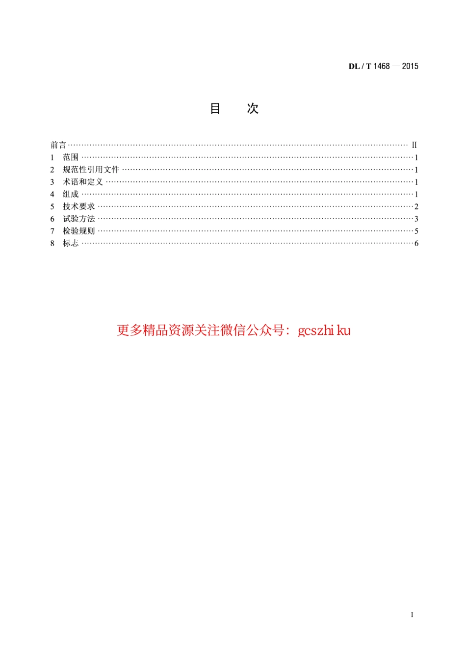 标准规范下载.DLT1468-2015 电力用车载式带电水冲洗装置.pdf_第2页