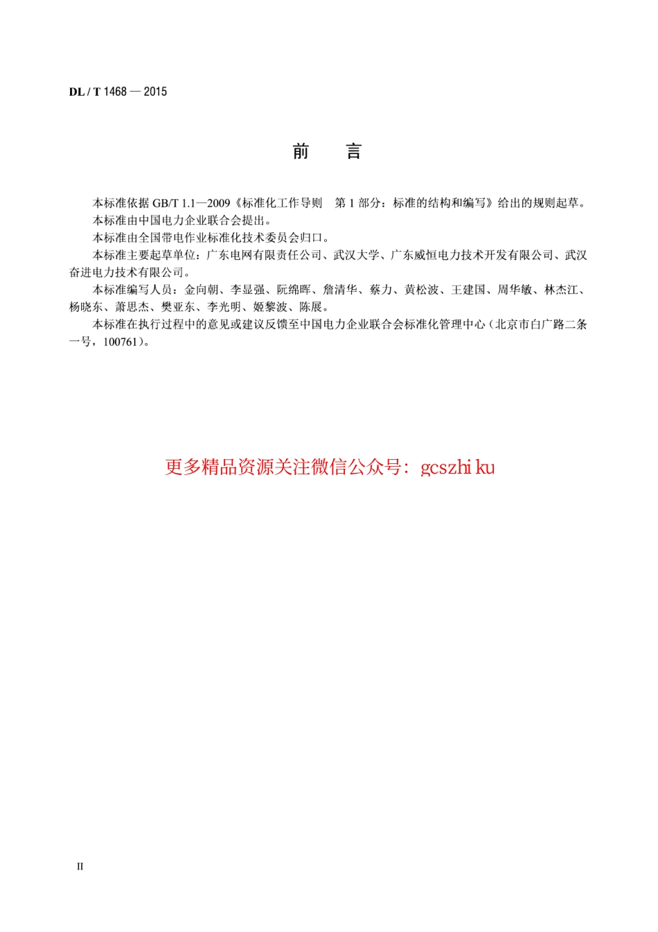 标准规范下载.DLT1468-2015 电力用车载式带电水冲洗装置.pdf_第3页