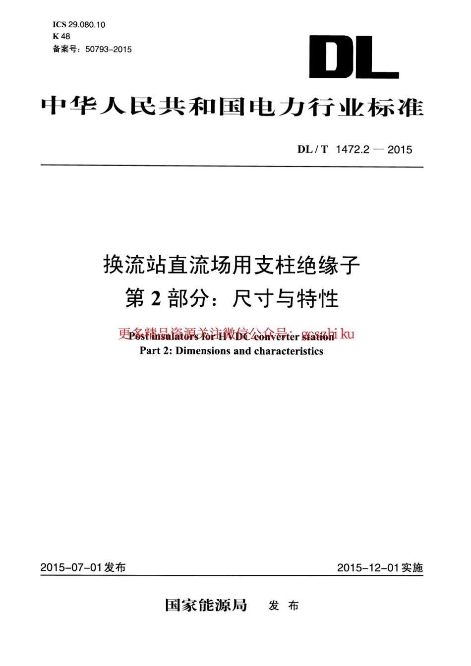 标准规范下载.DLT1472.2-2015 换流站直流场用支柱绝缘子 第2部分尺寸与特性.pdf_第1页