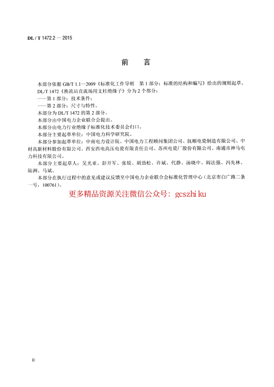 标准规范下载.DLT1472.2-2015 换流站直流场用支柱绝缘子 第2部分尺寸与特性.pdf_第3页