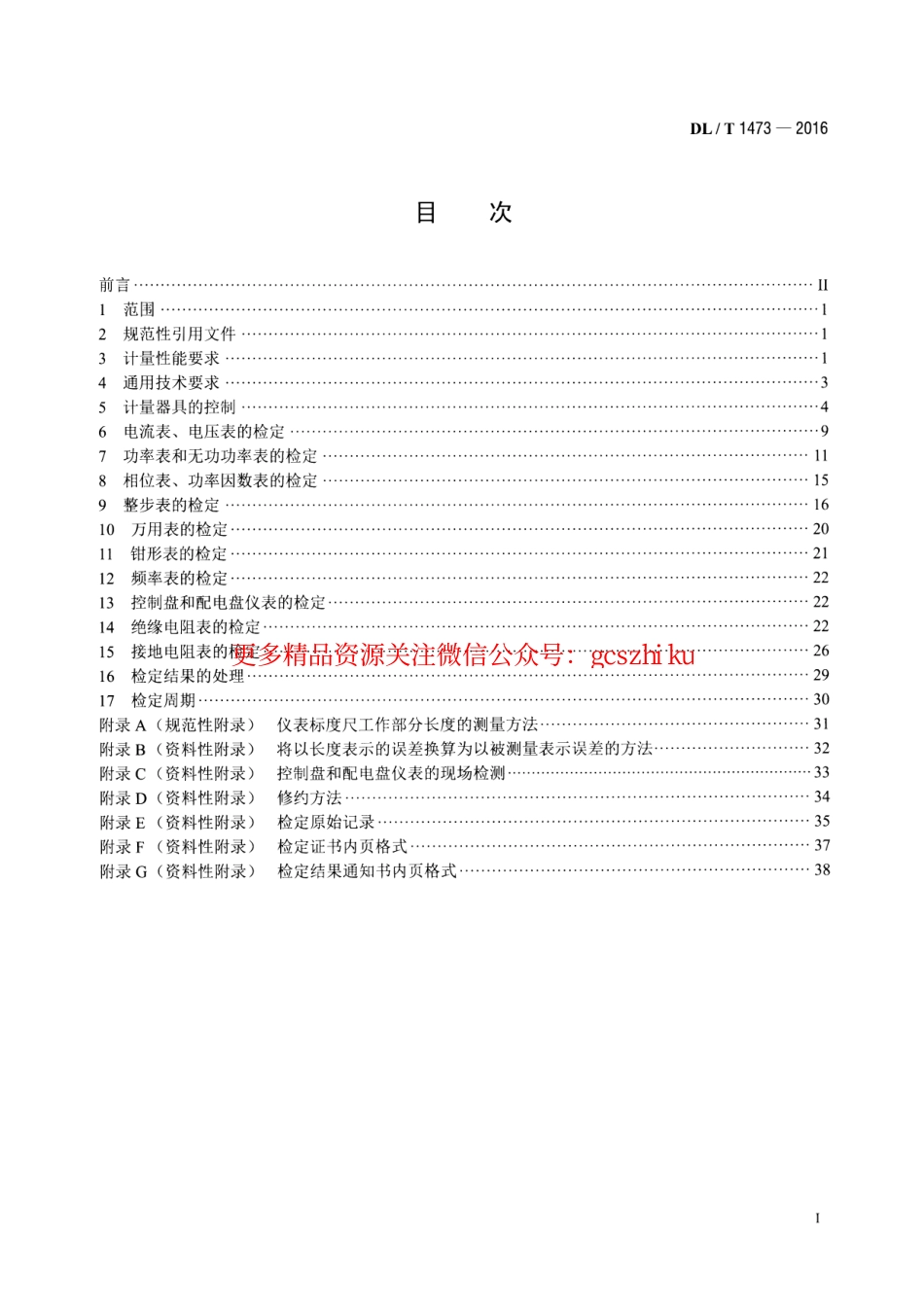 标准规范下载.DLT1473-2016 电测量指示仪表检定规程.pdf_第2页