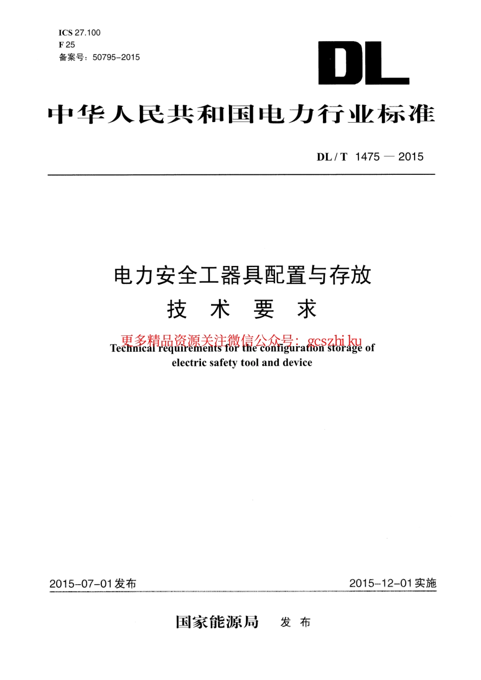 标准规范下载.DLT1475-2015 电力安全工器具配置与存放技术要求.pdf_第1页