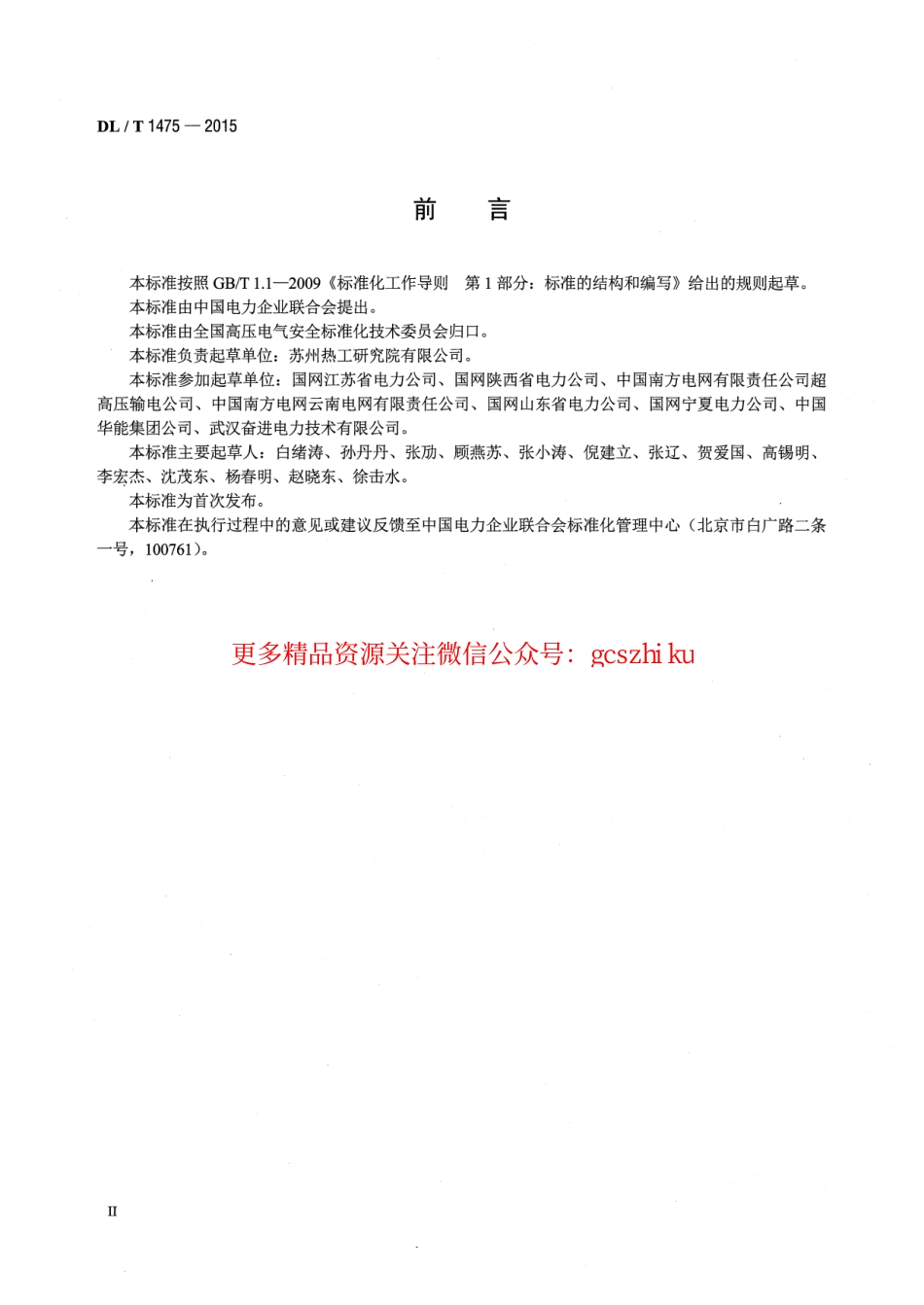 标准规范下载.DLT1475-2015 电力安全工器具配置与存放技术要求.pdf_第3页