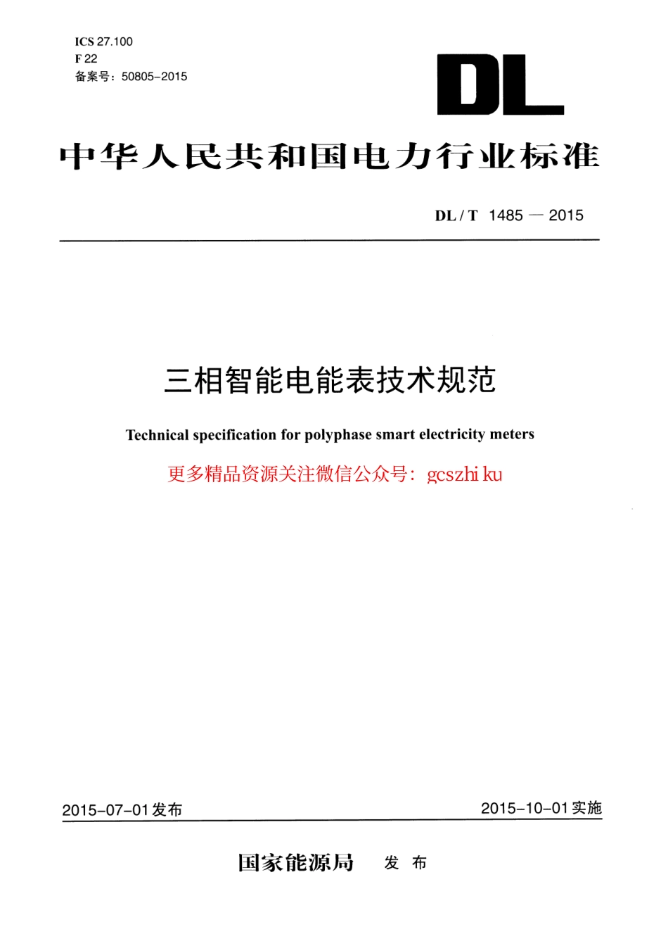 标准规范下载.DLT1485-2015 三相智能电能表技术规范.pdf_第1页