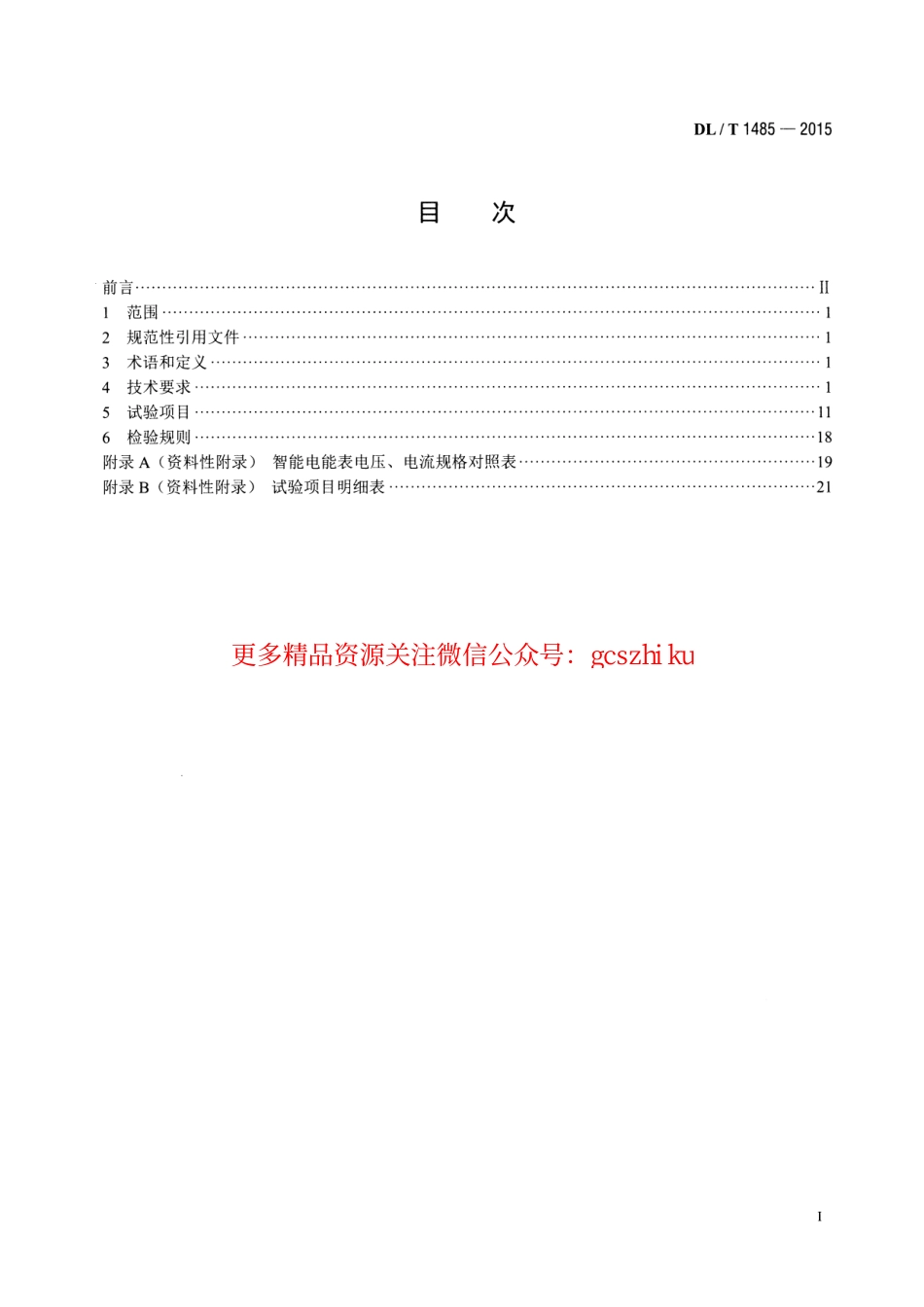 标准规范下载.DLT1485-2015 三相智能电能表技术规范.pdf_第2页