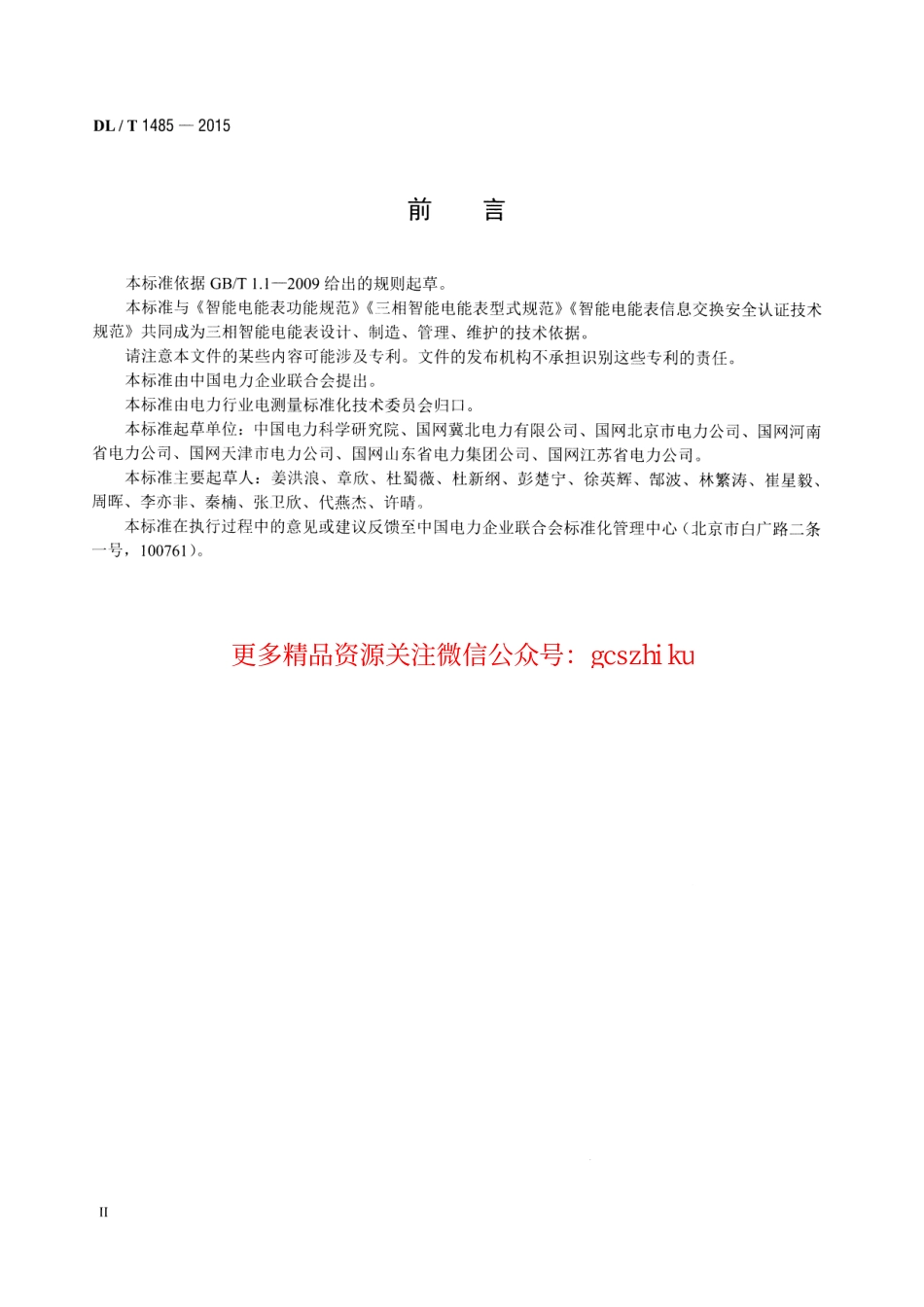 标准规范下载.DLT1485-2015 三相智能电能表技术规范.pdf_第3页