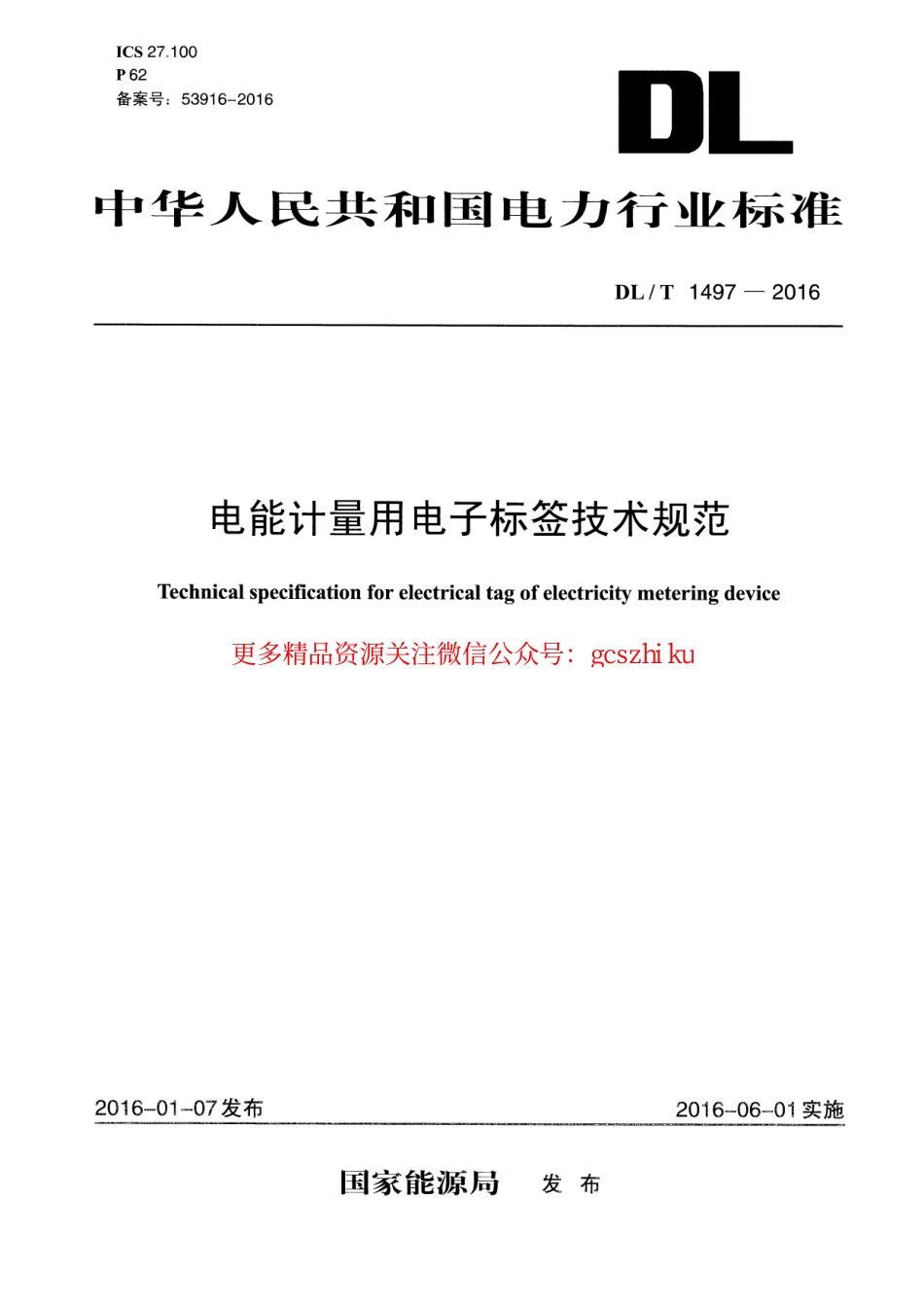 标准规范下载.DLT1497-2016 电能计量用电子标签技术规范.pdf_第1页