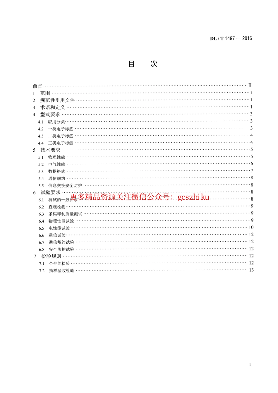 标准规范下载.DLT1497-2016 电能计量用电子标签技术规范.pdf_第2页