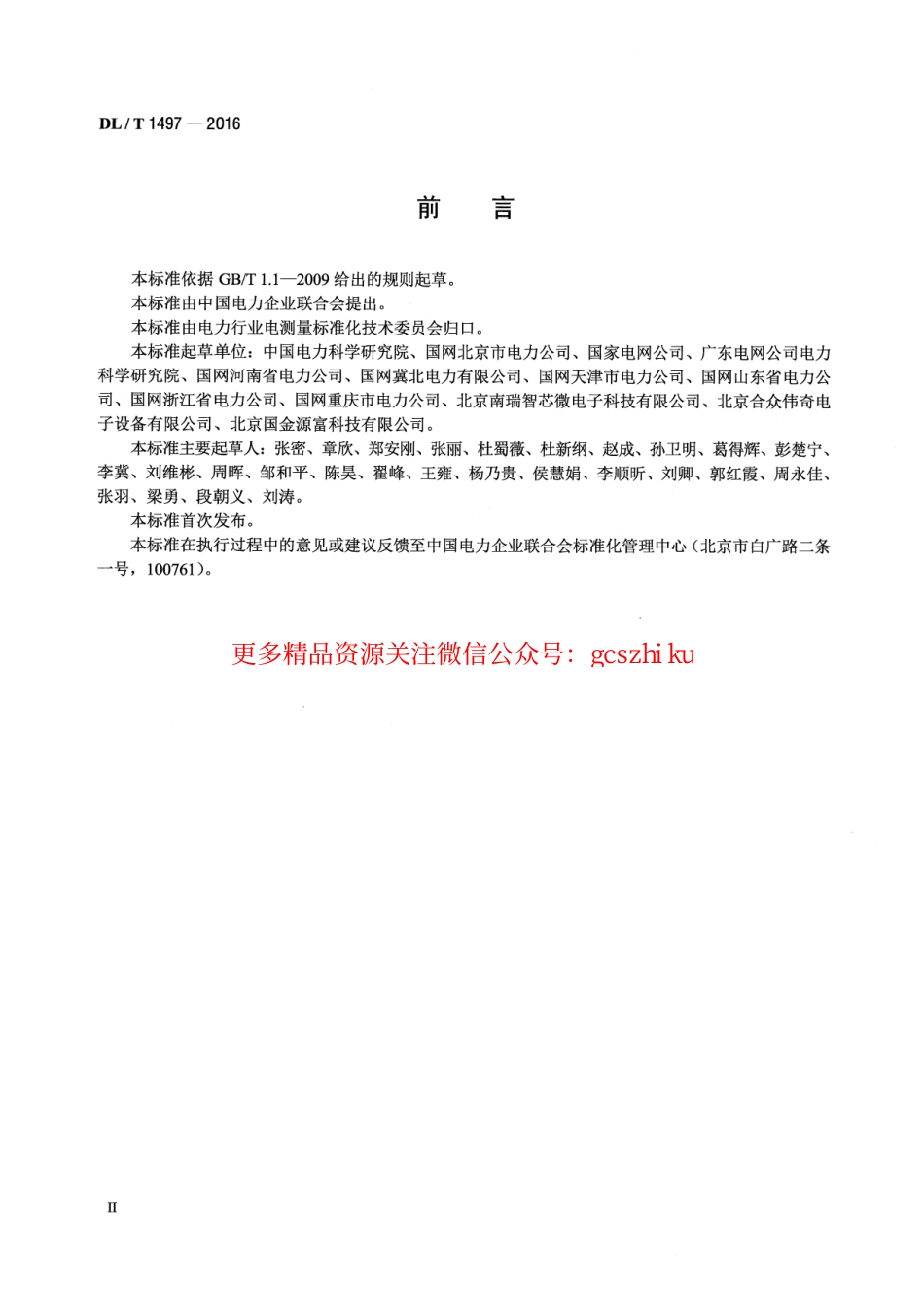 标准规范下载.DLT1497-2016 电能计量用电子标签技术规范.pdf_第3页