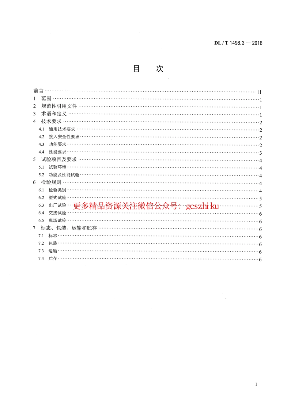 标准规范下载.DLT1498.3-2016 变电设备在线监测装置技术规范 第3部分：电容型设备及金属氧化物避雷器绝缘在线监测装置.pdf_第2页
