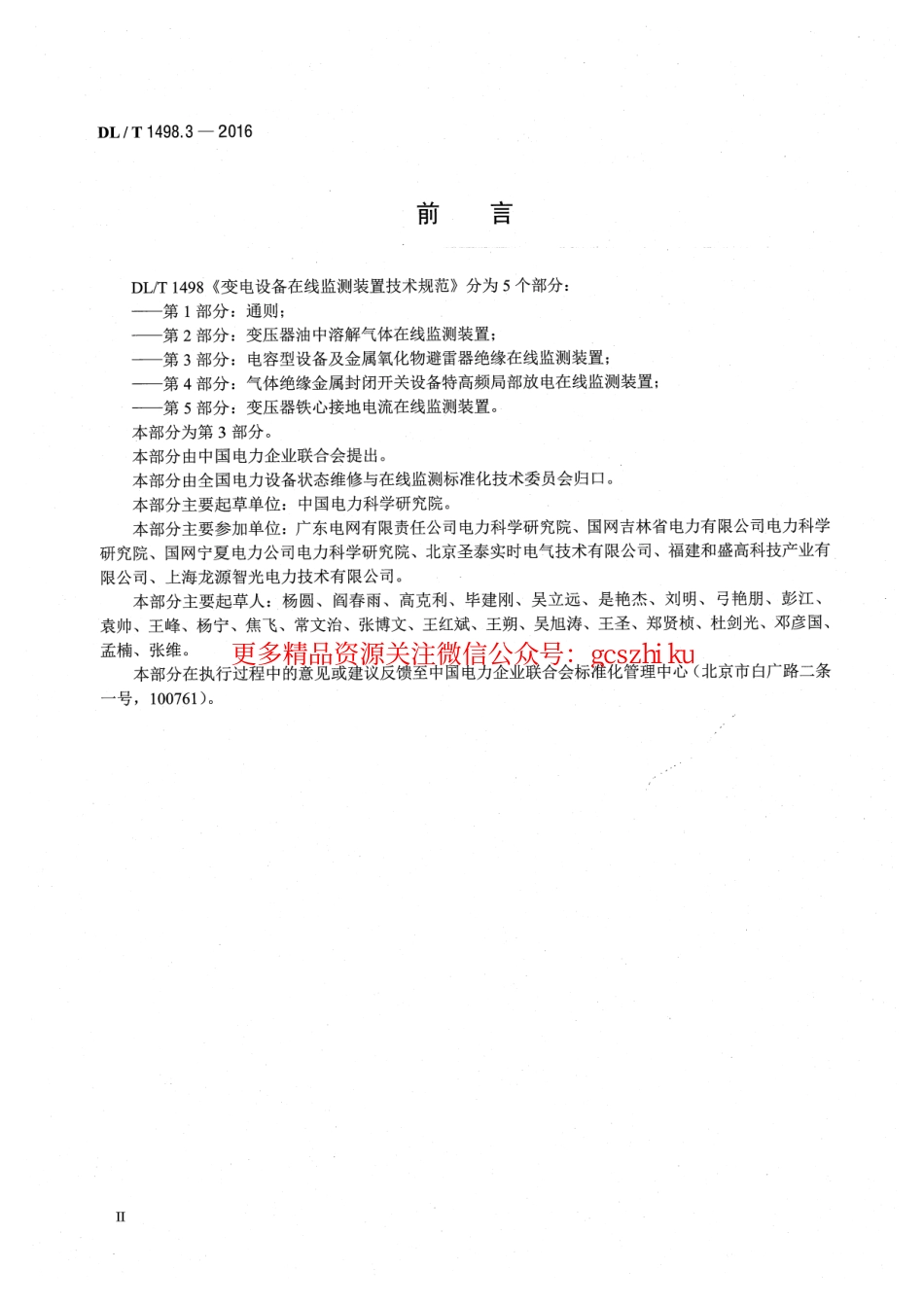 标准规范下载.DLT1498.3-2016 变电设备在线监测装置技术规范 第3部分：电容型设备及金属氧化物避雷器绝缘在线监测装置.pdf_第3页