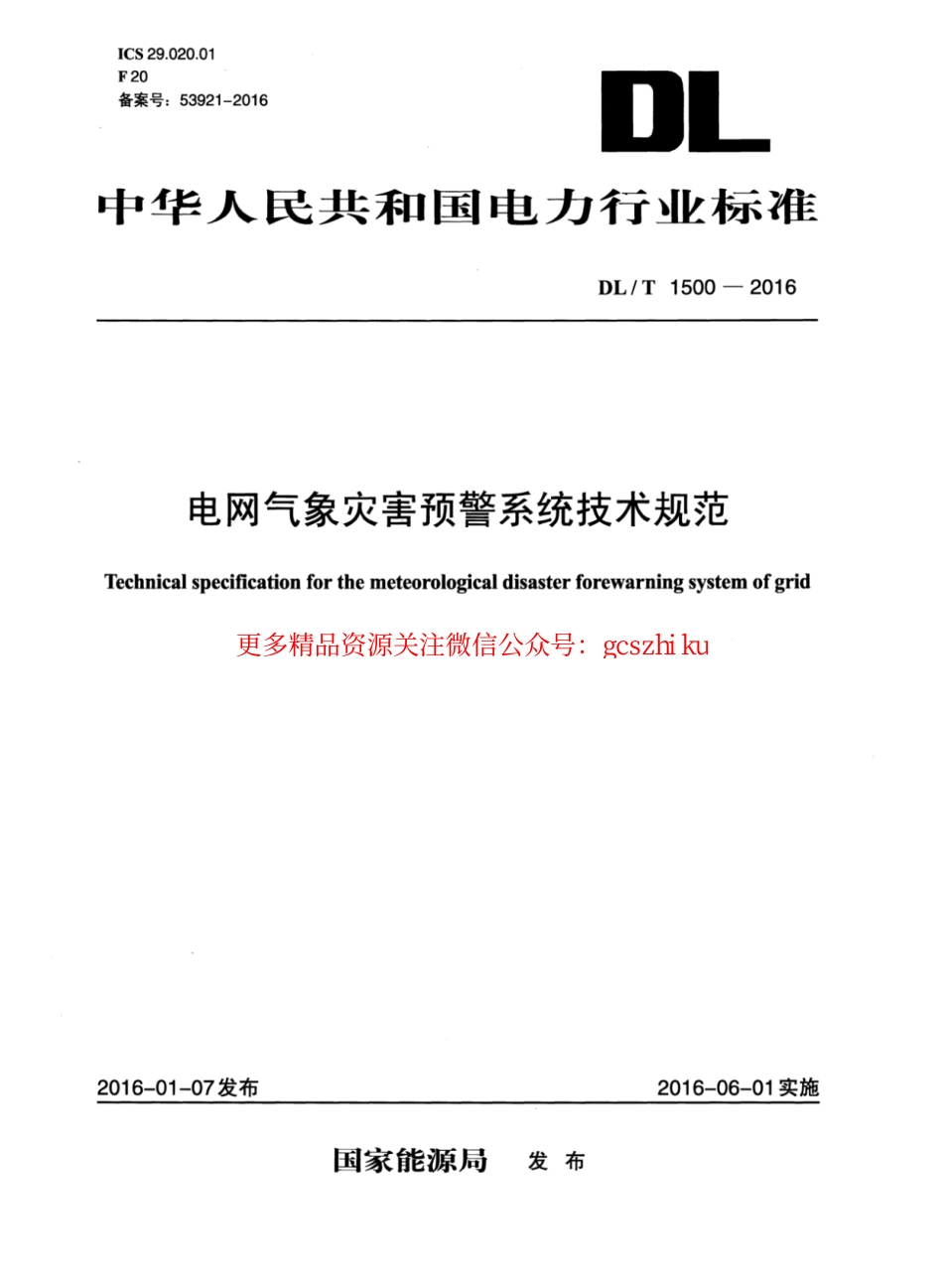 标准规范下载.DLT1500-2016 电网气象灾害预警系统技术规范.pdf_第1页
