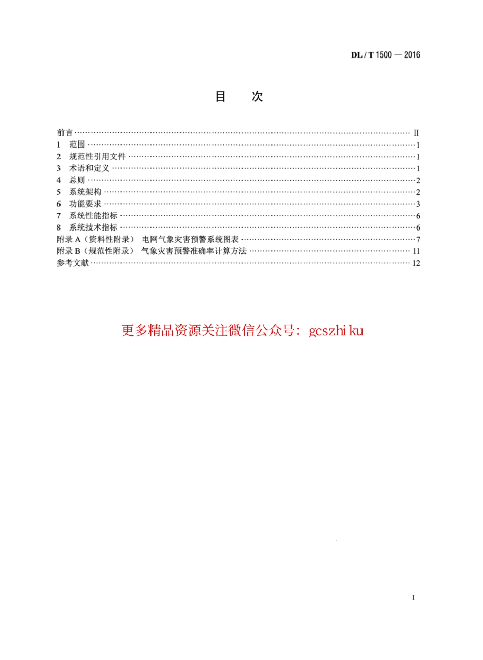 标准规范下载.DLT1500-2016 电网气象灾害预警系统技术规范.pdf_第2页
