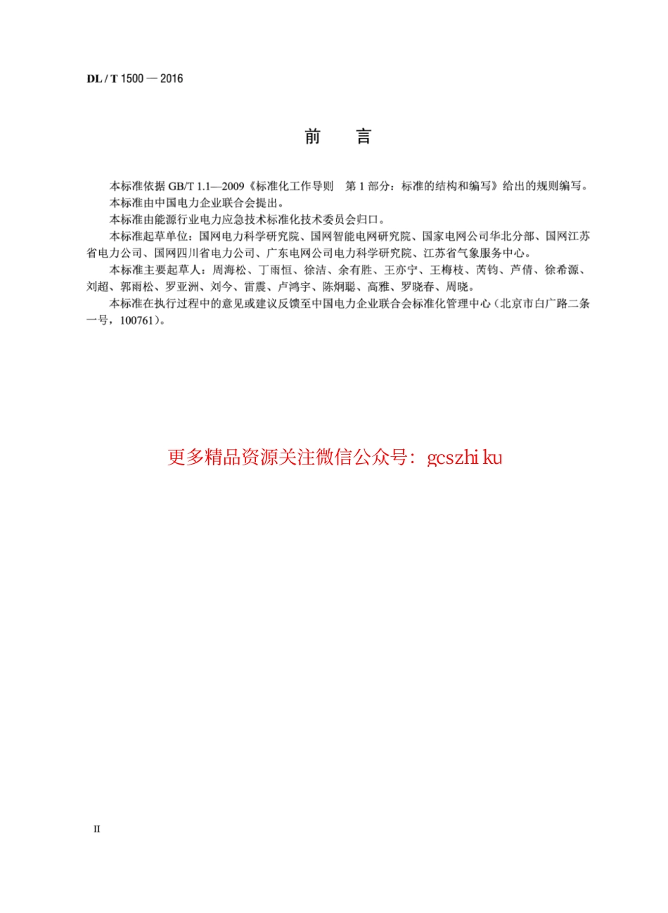 标准规范下载.DLT1500-2016 电网气象灾害预警系统技术规范.pdf_第3页