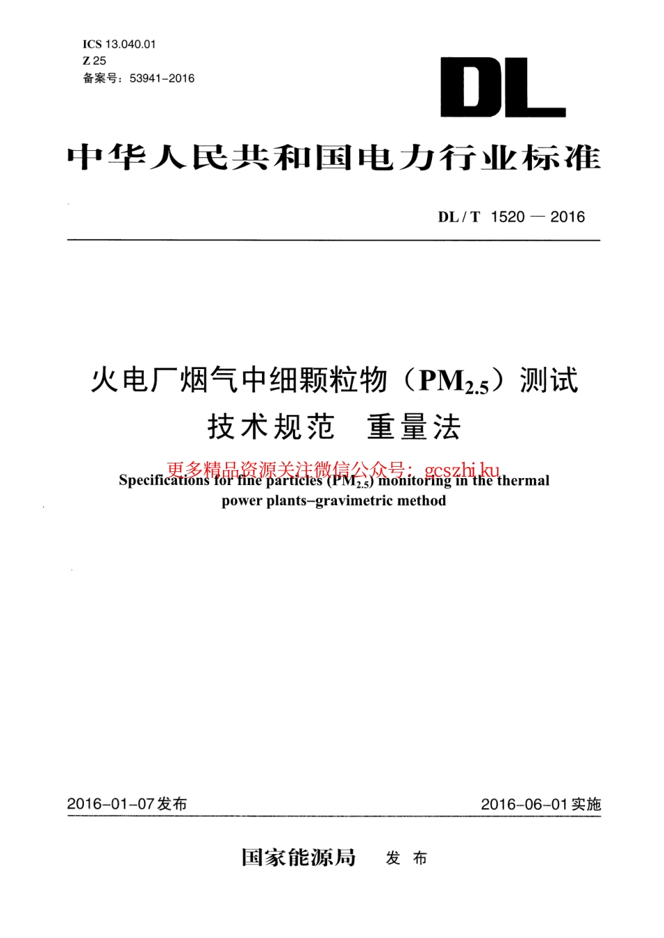 标准规范下载.DLT1520-2016 火电厂烟气中细颗粒物 (PM2.5)测试技术规范 重量法.pdf_第1页