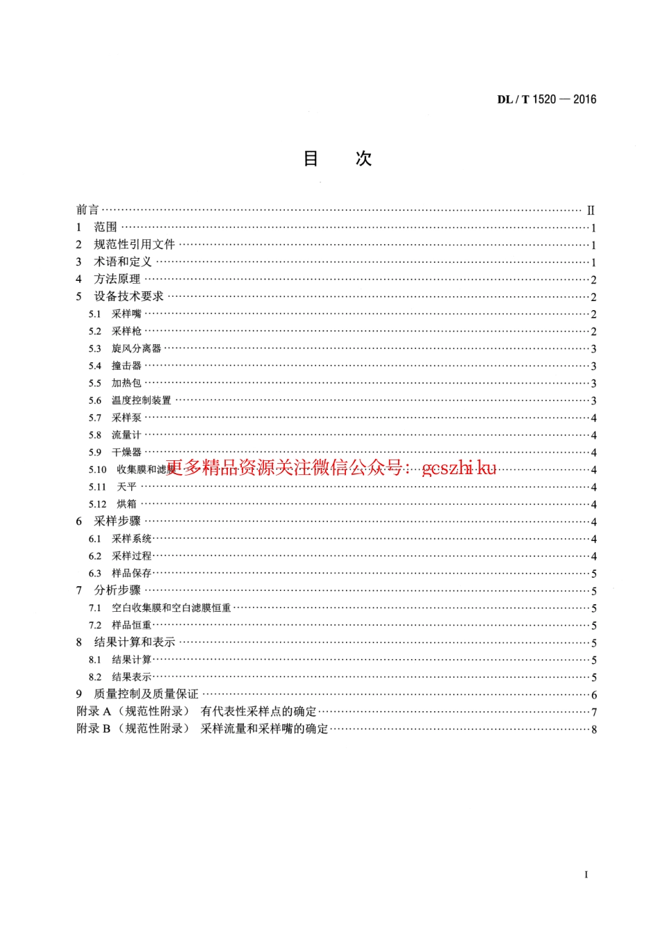 标准规范下载.DLT1520-2016 火电厂烟气中细颗粒物 (PM2.5)测试技术规范 重量法.pdf_第2页