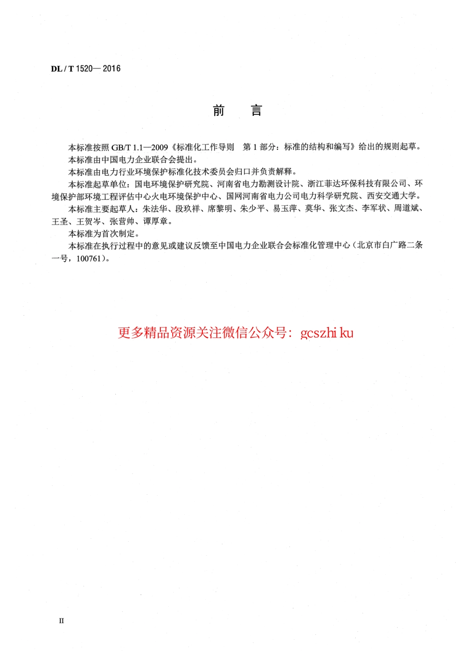 标准规范下载.DLT1520-2016 火电厂烟气中细颗粒物 (PM2.5)测试技术规范 重量法.pdf_第3页