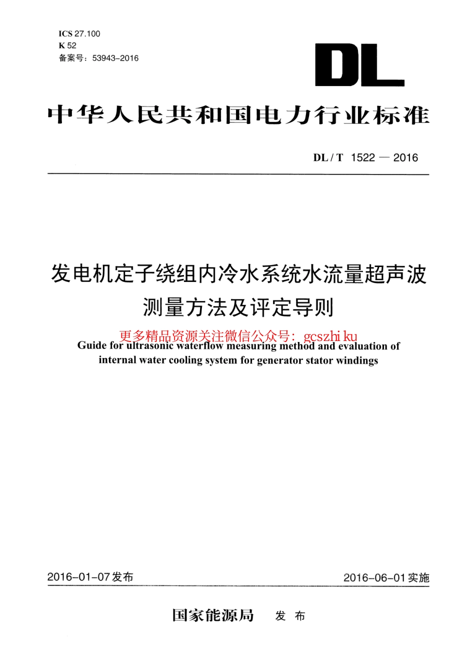 标准规范下载.DLT1522-2016 发电机定子绕组内冷水系统水流量 超声波测量方法及评定导则.pdf_第1页