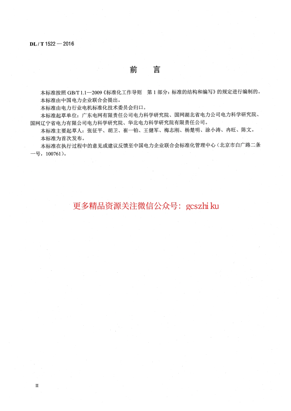 标准规范下载.DLT1522-2016 发电机定子绕组内冷水系统水流量 超声波测量方法及评定导则.pdf_第3页