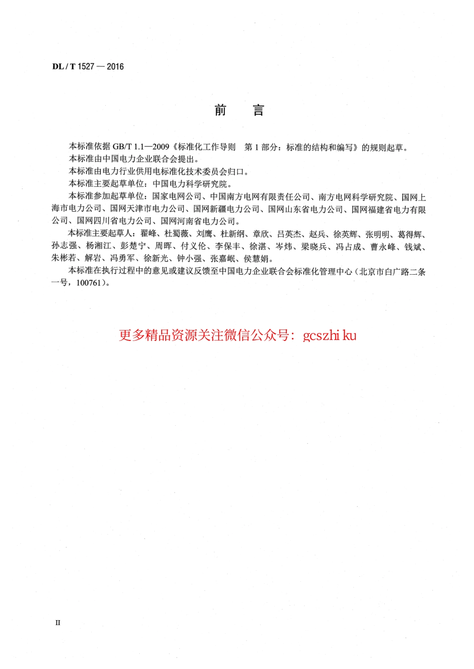 标准规范下载.DLT1527-2016 用电信息安全防护技术规范.pdf_第3页