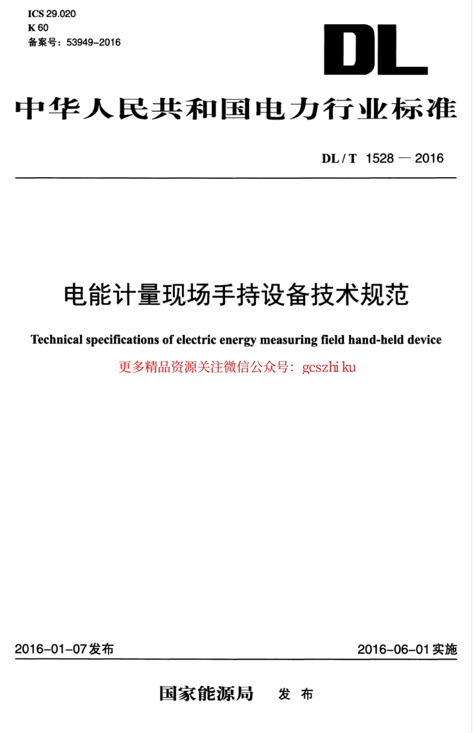 标准规范下载.DLT1528-2016 电能计量现场手持设备技术规范.pdf_第1页
