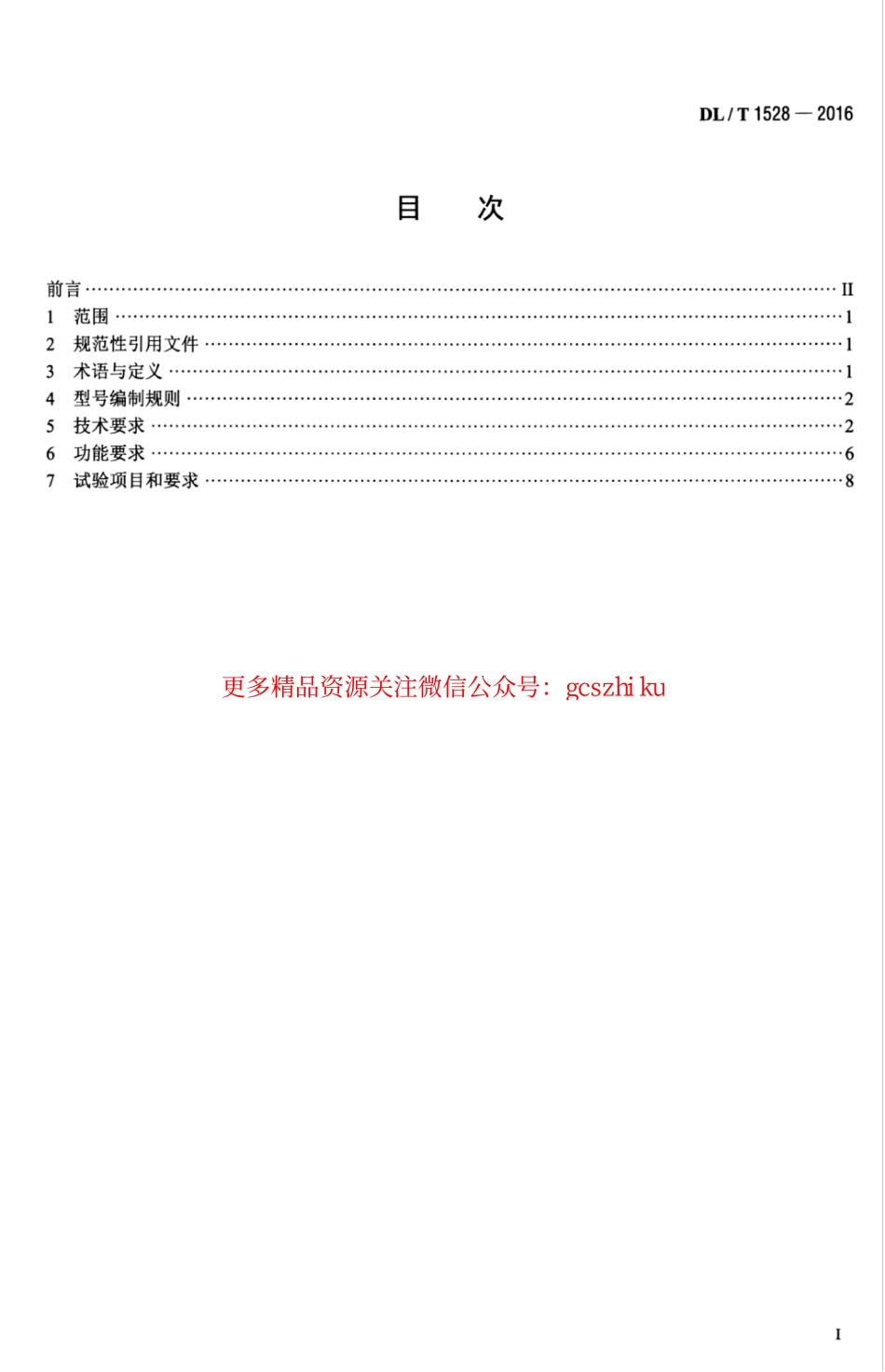 标准规范下载.DLT1528-2016 电能计量现场手持设备技术规范.pdf_第3页