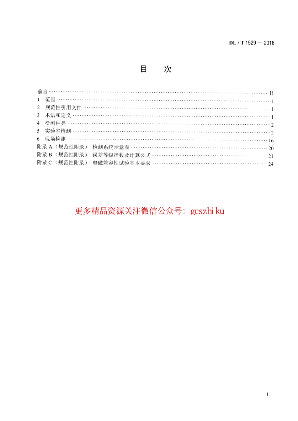 标准规范下载.DLT1529-2016 配电自动化终端设备检测规程.pdf_第2页
