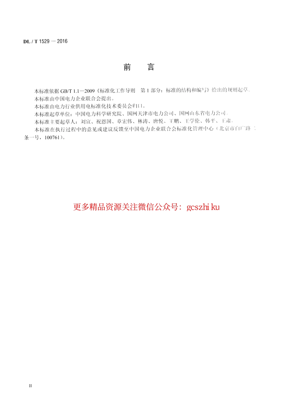标准规范下载.DLT1529-2016 配电自动化终端设备检测规程.pdf_第3页