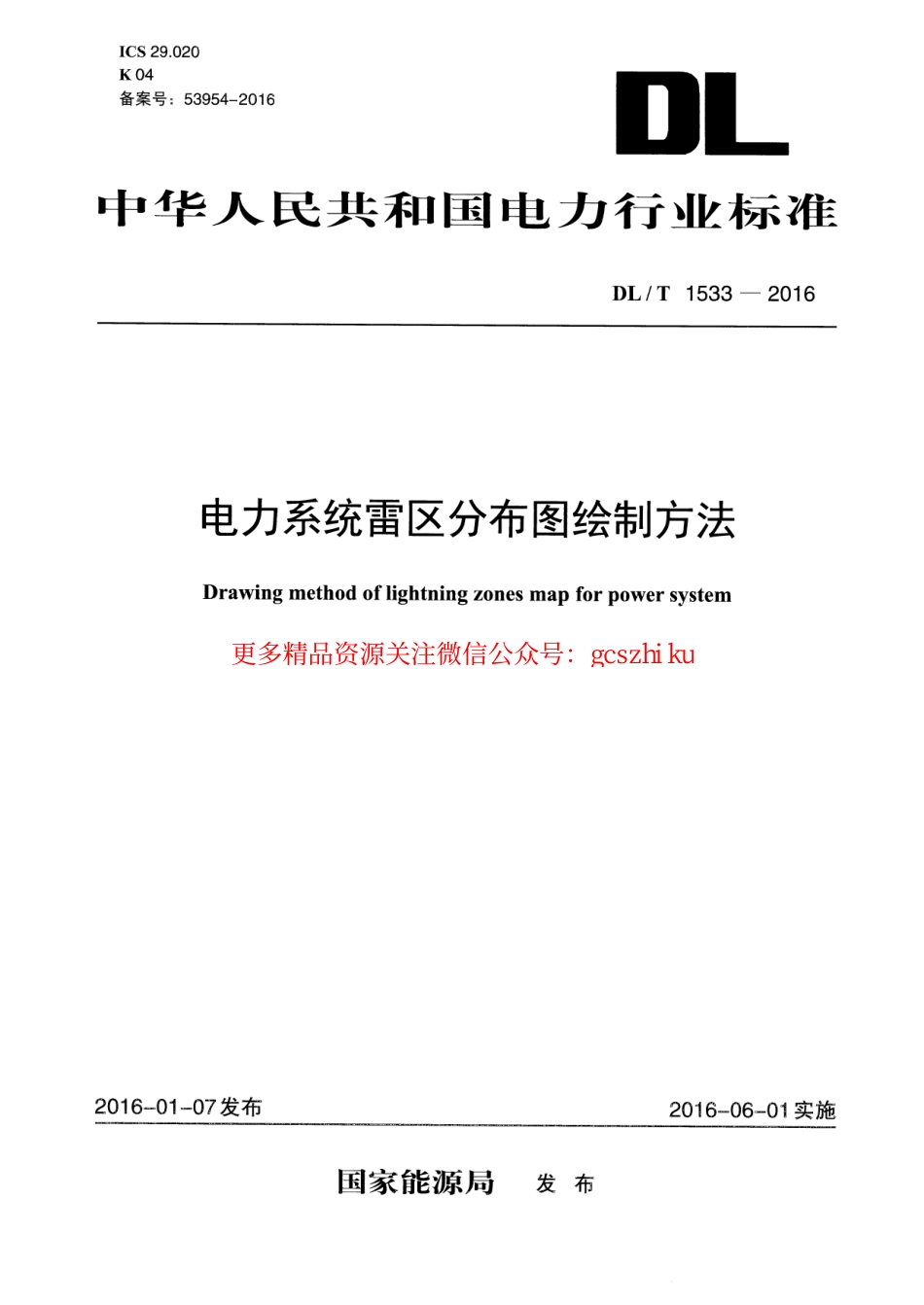标准规范下载.DLT1533-2016 电力系统雷区分布图绘制方法.pdf_第1页