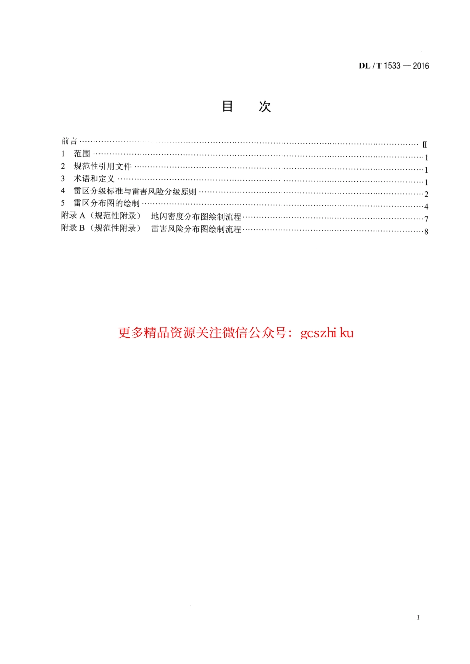 标准规范下载.DLT1533-2016 电力系统雷区分布图绘制方法.pdf_第2页