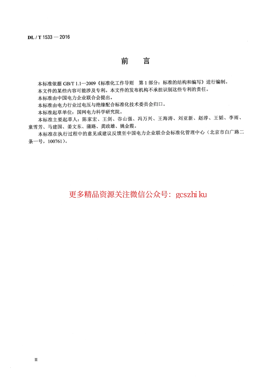 标准规范下载.DLT1533-2016 电力系统雷区分布图绘制方法.pdf_第3页