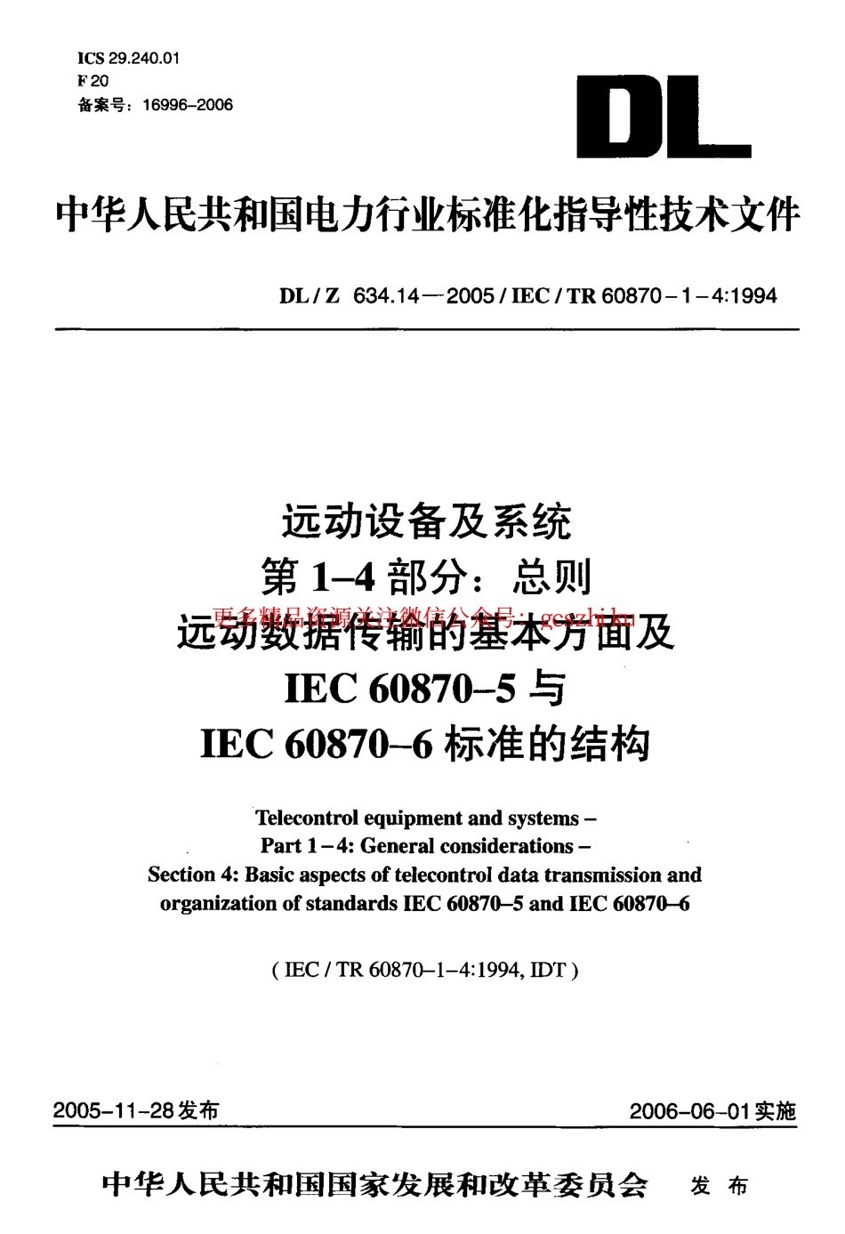 标准规范下载.DLZ634.14-2005 远动设备及系统 第1-4部分.pdf_第1页