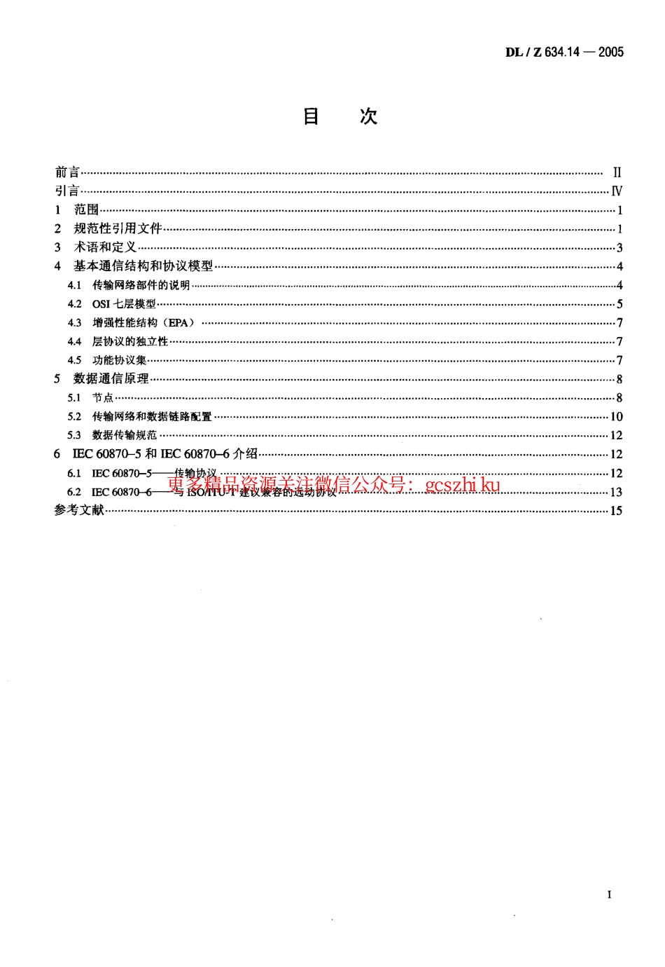 标准规范下载.DLZ634.14-2005 远动设备及系统 第1-4部分.pdf_第2页