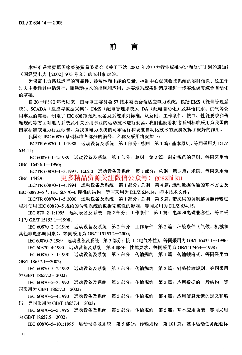 标准规范下载.DLZ634.14-2005 远动设备及系统 第1-4部分.pdf_第3页