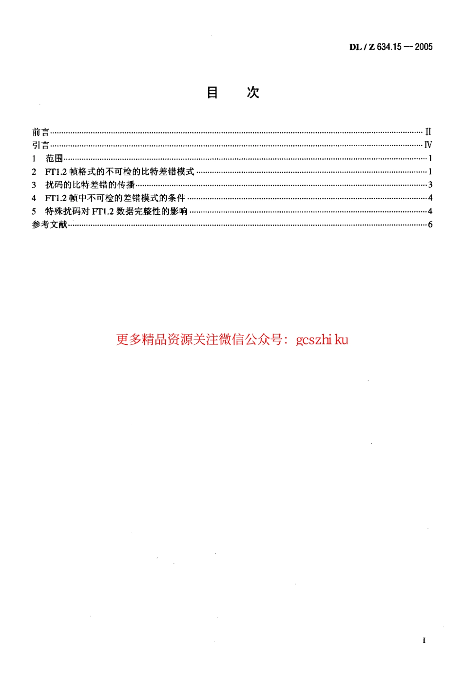 标准规范下载.DLZ634.15-2005 远动设备及系统 第1-5部分.pdf_第2页