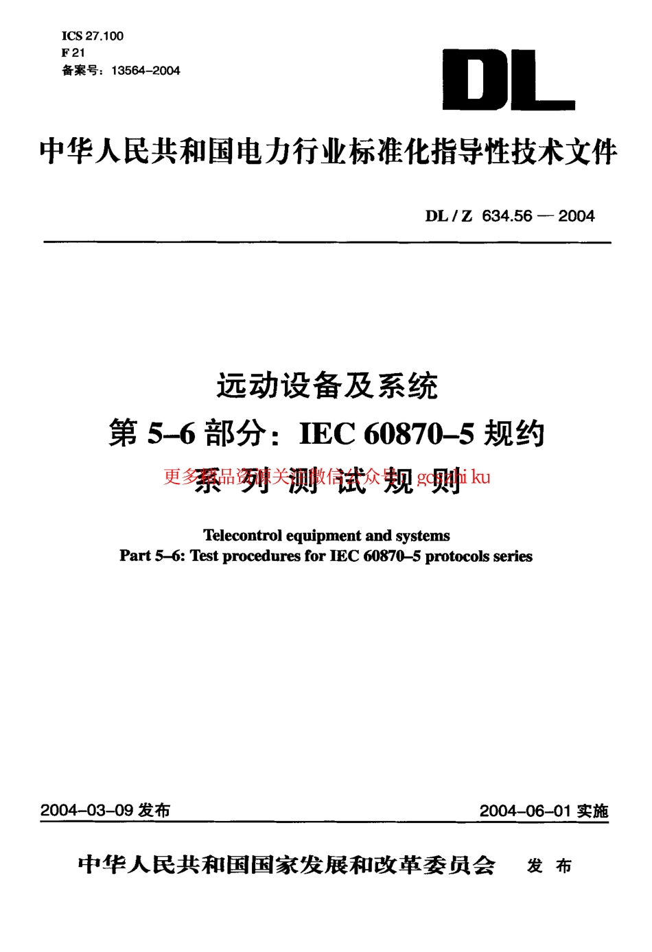 标准规范下载.DLZ634.56-2004 远动设备及系统 第5-6部分：IEC 6087-5规约 系列测试规则.pdf_第1页
