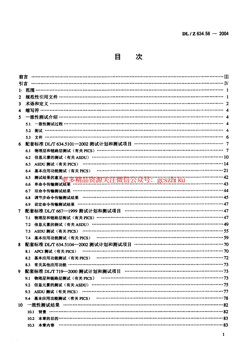 标准规范下载.DLZ634.56-2004 远动设备及系统 第5-6部分：IEC 6087-5规约 系列测试规则.pdf_第2页