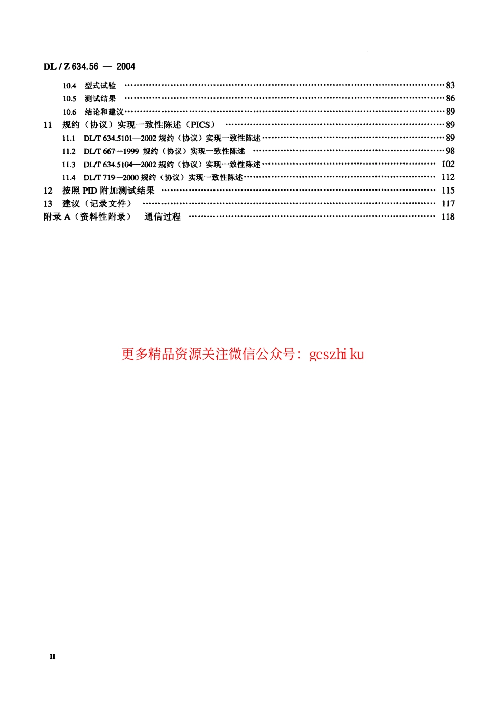 标准规范下载.DLZ634.56-2004 远动设备及系统 第5-6部分：IEC 6087-5规约 系列测试规则.pdf_第3页