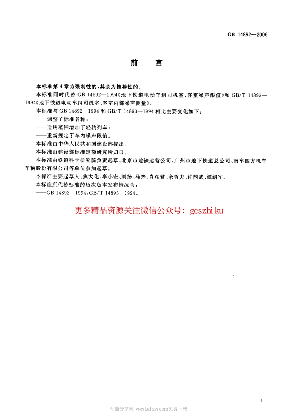 标准规范下载.GB 14892-2006 城市轨道交通列车 噪声限值和测量方法.pdf_第2页