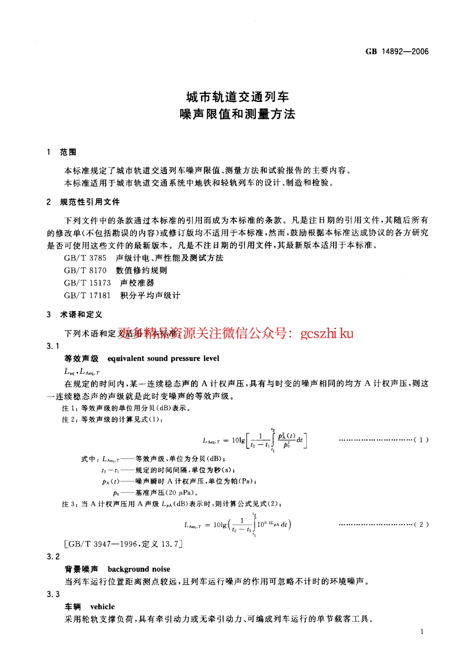 标准规范下载.GB 14892-2006 城市轨道交通列车 噪声限值和测量方法.pdf_第3页