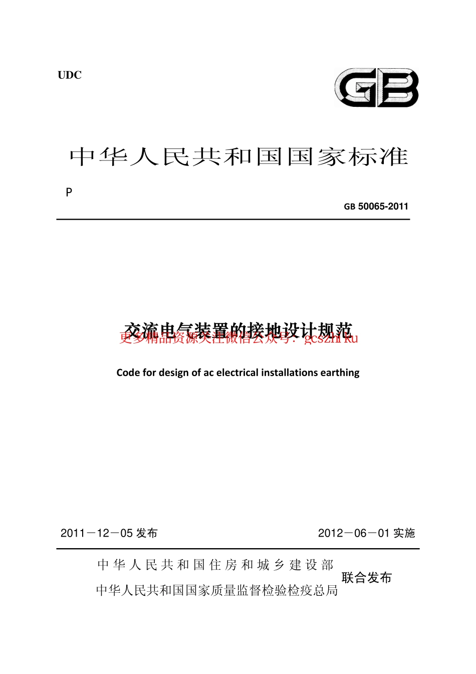标准规范下载.GB 50065-2011 交流电气装置的接地设计规范 非正式版.pdf_第1页