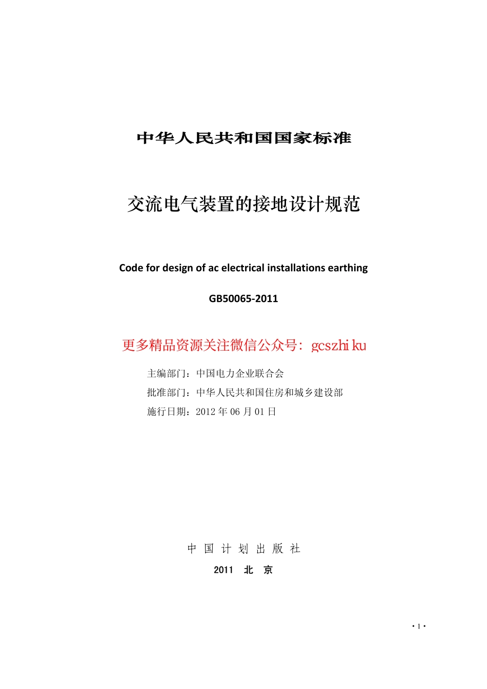 标准规范下载.GB 50065-2011 交流电气装置的接地设计规范 非正式版.pdf_第3页