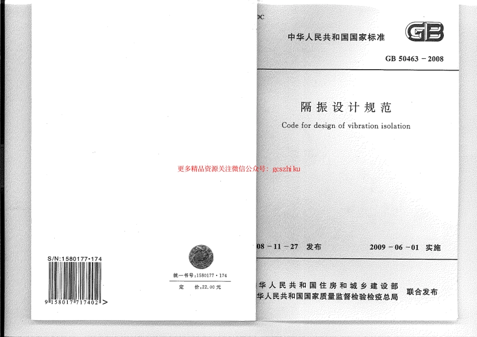 标准规范下载.GB 50463-2008 隔振设计规范.pdf_第1页
