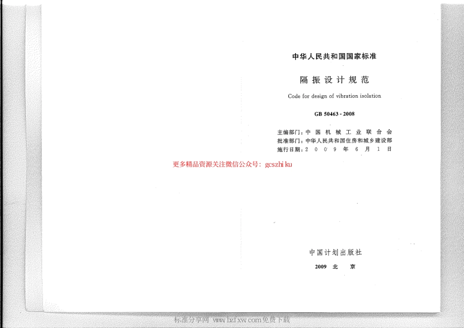 标准规范下载.GB 50463-2008 隔振设计规范.pdf_第2页