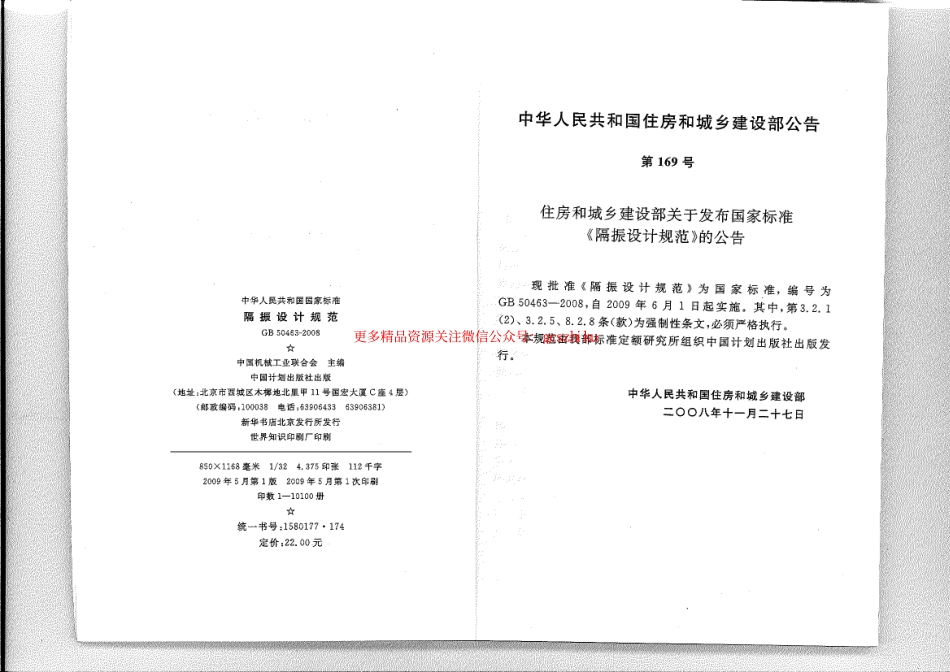 标准规范下载.GB 50463-2008 隔振设计规范.pdf_第3页