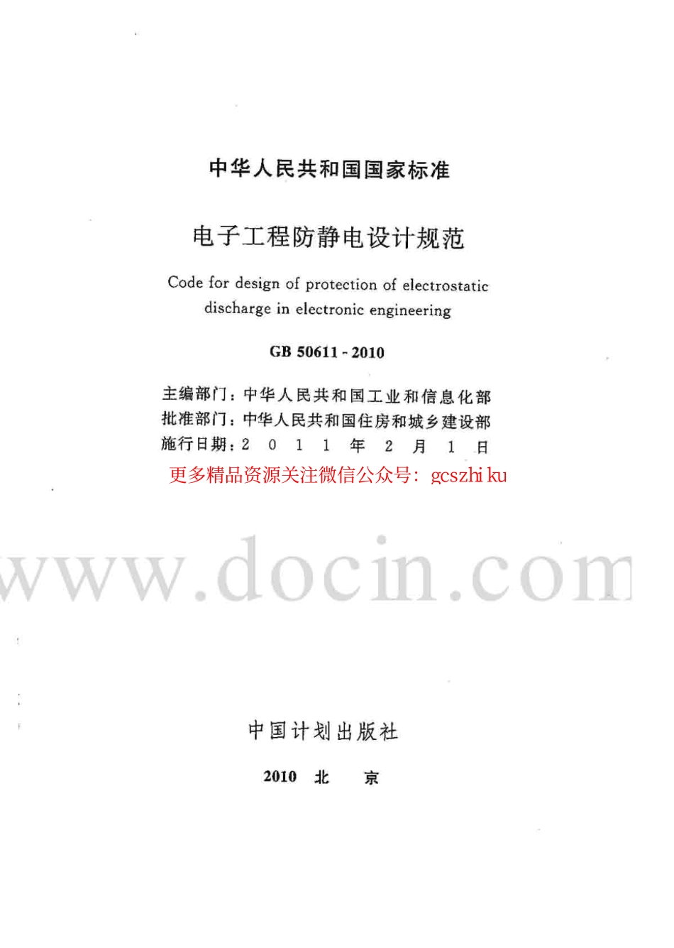 标准规范下载.GB 50611-2010 电子工程防静电设计规范.pdf_第2页