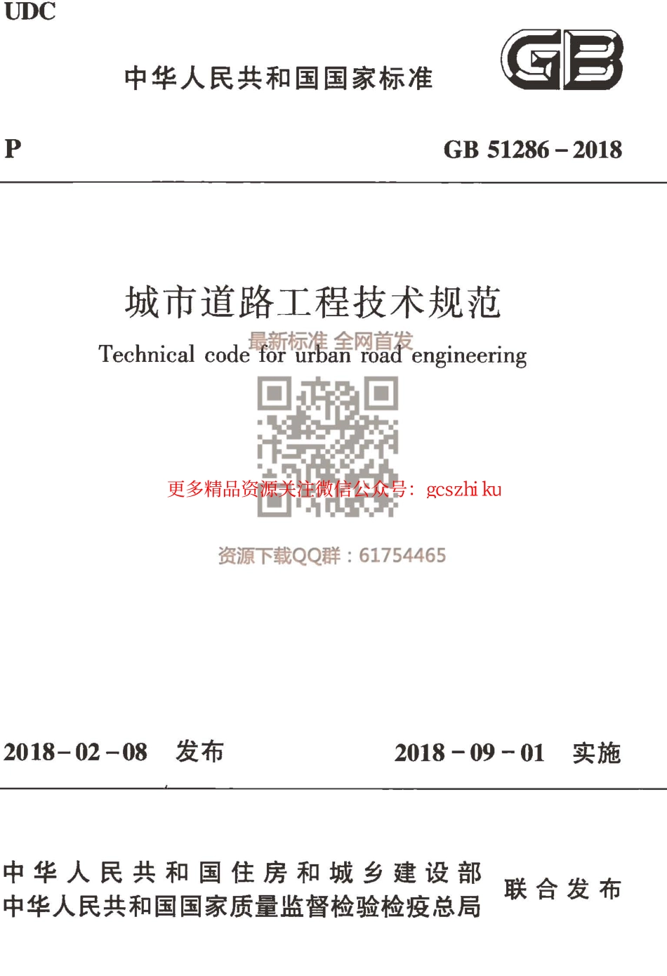 标准规范下载.GB 51286-2018 城市道路工程技术规范.pdf_第1页