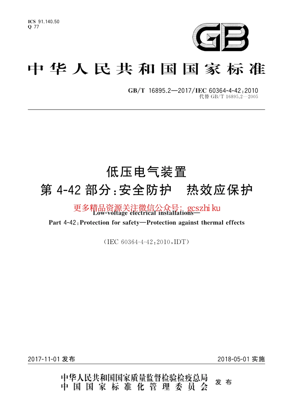 标准规范下载.GB∕T 16895.2-2017 低压电气装置 第4-42部分：安全防护 热效应保护.pdf_第1页
