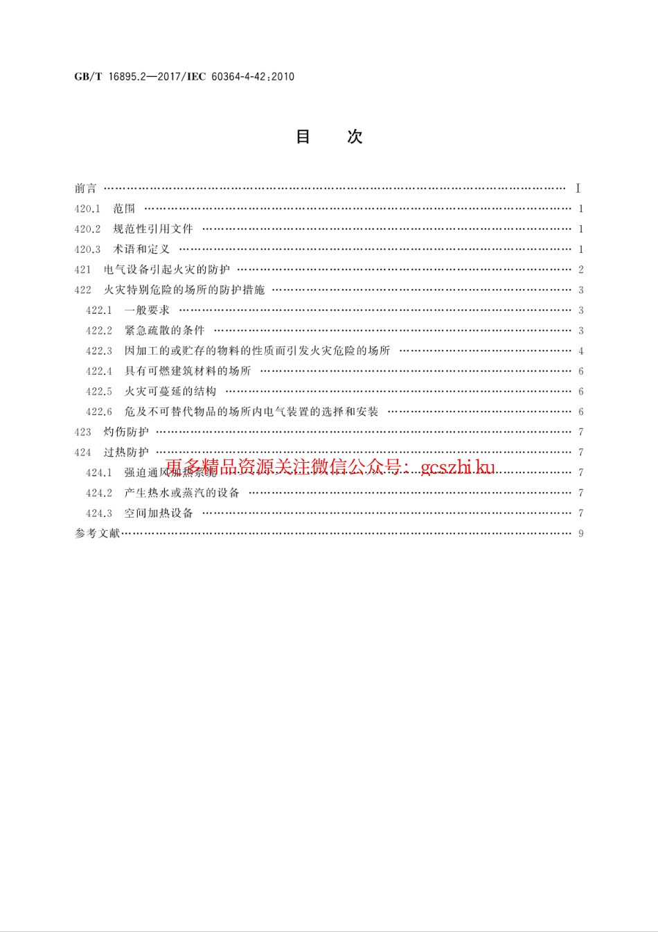 标准规范下载.GB∕T 16895.2-2017 低压电气装置 第4-42部分：安全防护 热效应保护.pdf_第2页